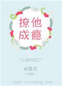 撩他成瘾爱爱