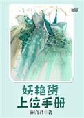 妖艳货上位手册结局
