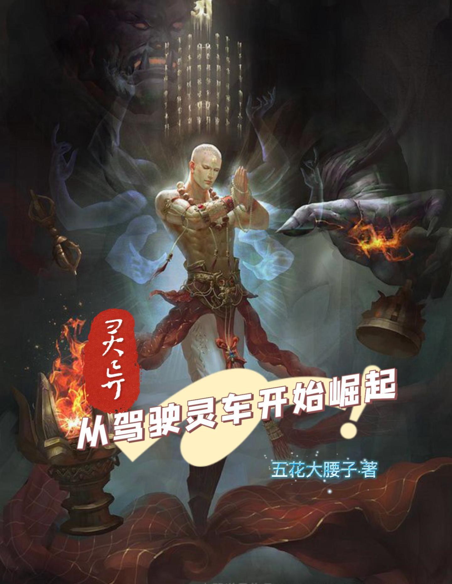 灵异从驾驶灵车开始崛起第一章