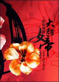 女帝女尊(NPC)