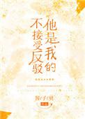 他是我的不接受反驳无删减全文免费阅读