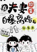 在夫妻综艺自曝离婚后全文阅读