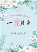 一宠终身百度