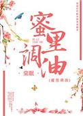 蜜里调油妾侍手册