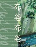 布谷布谷布谷布谷的歌
