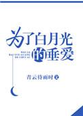 为了白月光的垂爱补肉