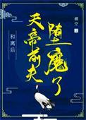 和离后天帝前夫堕魔了txt