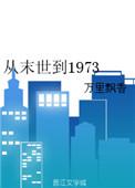 从末世到古代by大假发