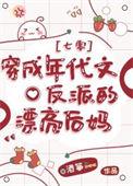 穿成年代文反派他妈