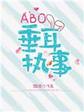 ABO垂耳执事未删减番外