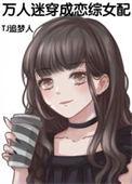 万人迷穿成恋综女配 笔趣阁
