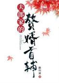 夫郎家的赘婿首辅by路归途