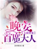 七夜禁宠晚安首席大人百度