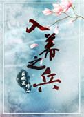 入幕之兵笔趣阁免费阅读