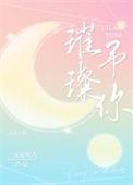 璀璨予你 沉沦与你什么意思