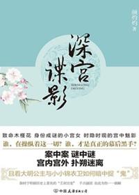 深宫谍影2018