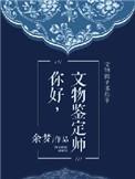 文物鉴定资格证书