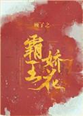 霸王与娇花讲什么