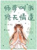 师尊叫我修无情道二狗