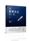 致姗姗来迟的你mv