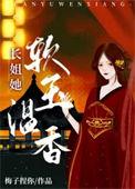 长姐她软玉温香重生