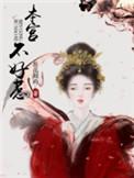 本宫不好惹讲的什么