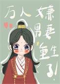 万人嫌男妻重生了 替身