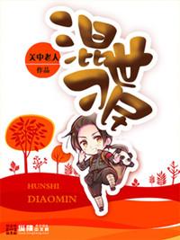 混世刁民听书