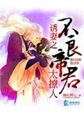 诱妻之我的不良帝君by 海沁明心