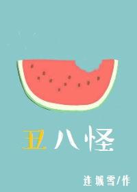 丑八怪的由来