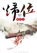 重生之归位 无错版