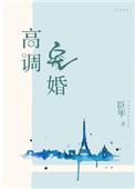 高调宠婚纯禽总裁爱撩妻