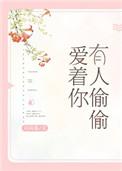 有人偷偷的爱你