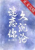 迷恋你久沉沦阅读