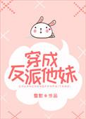 穿成反派他妹晋江