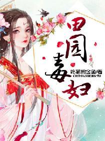 田园娇宠毒医娘子山里汉