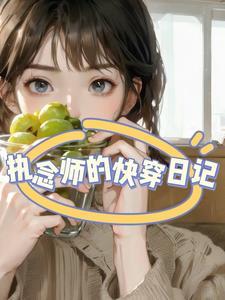 炮灰女配的坎坷路