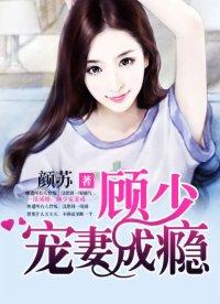 一纸成婚顾少宠妻成瘾在线阅读