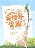 背上四份婚约的异世界冒险讲什么