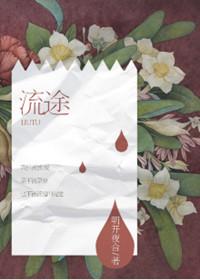 流途女主是第一次吗