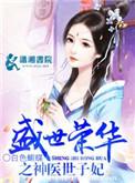 盛世荣华之神医世子妃最新章节免费阅读