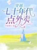穿越七十年代点外卖无广告
