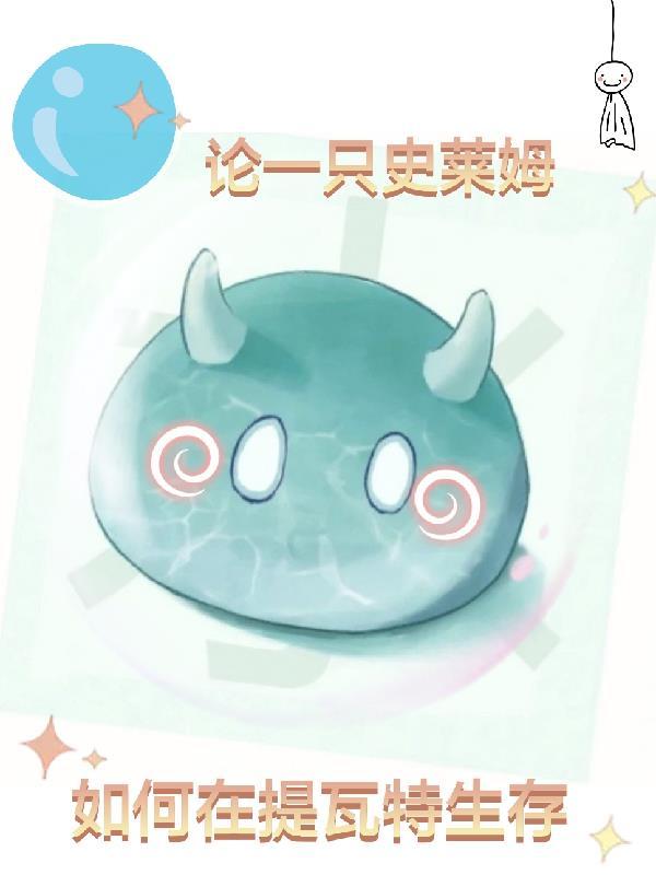 史莱姆塔怎么做