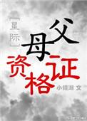 母亲资格证