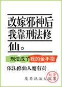 改嫁邪神后我靠刑法修仙百度