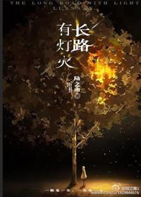 长路有灯火图片
