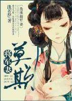将军莫要揣包跑 完结版