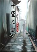 十里人间 老草吃嫩牛
