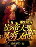 重生团宠影帝夫人又穷又凶无广告
