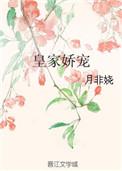 皇家娇宠全文免费阅读完整版